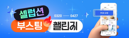 [셀럽션] 부스팅 챌린지